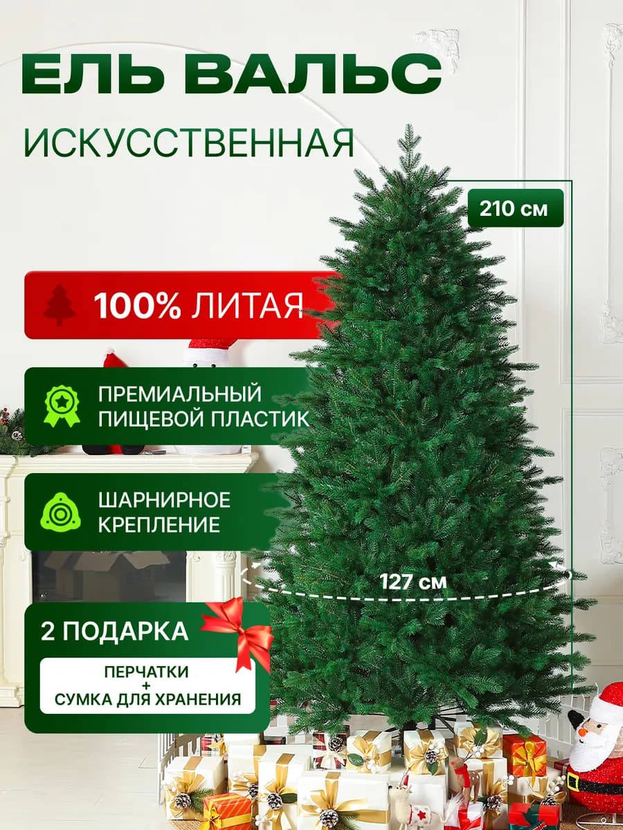 Елка искусственная литая новогодняя Вальс 210 см