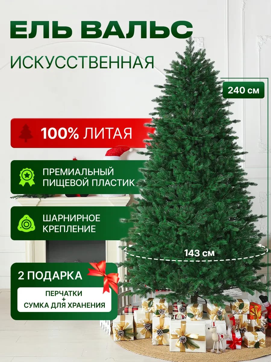 Елка литая искусственная новогодняя Вальс 240 см