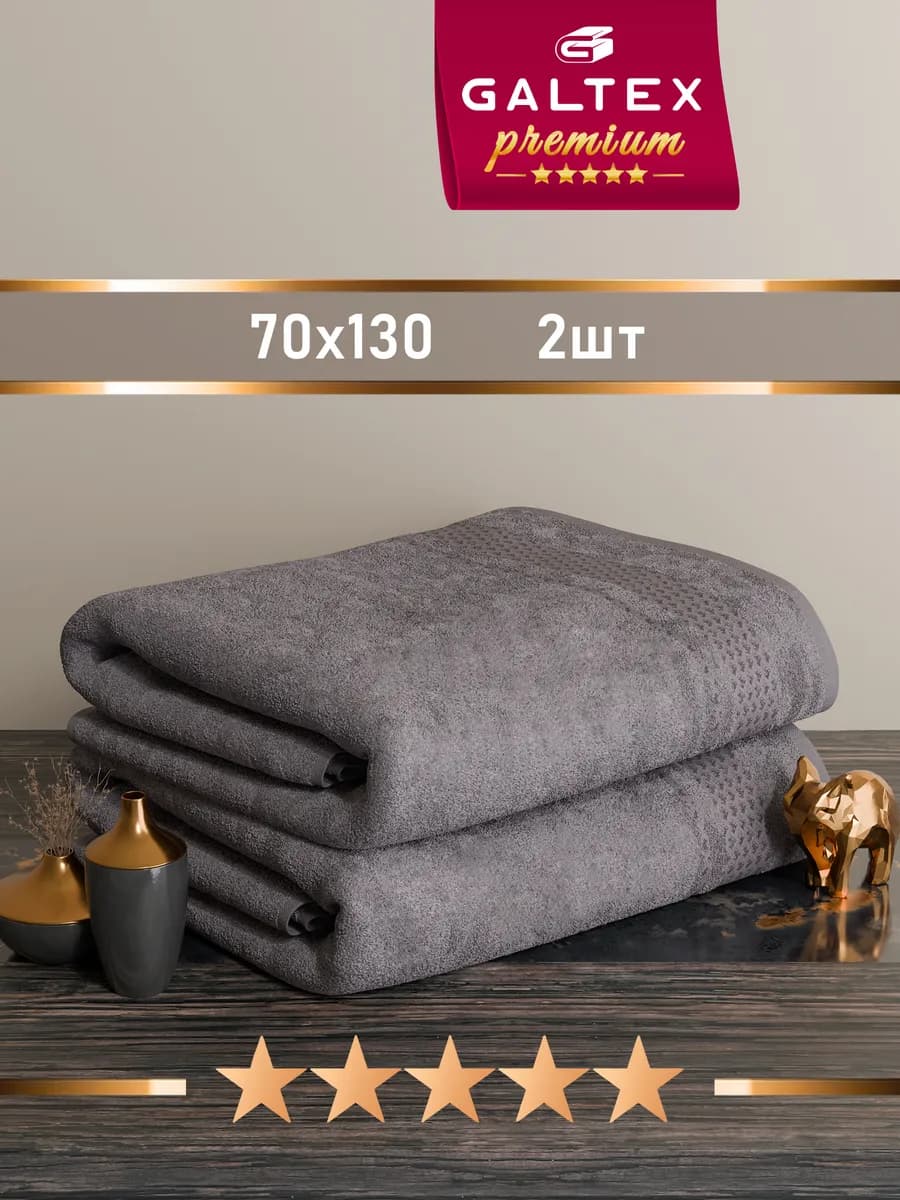 Полотенце банное - набор 2 штуки 70х130 см