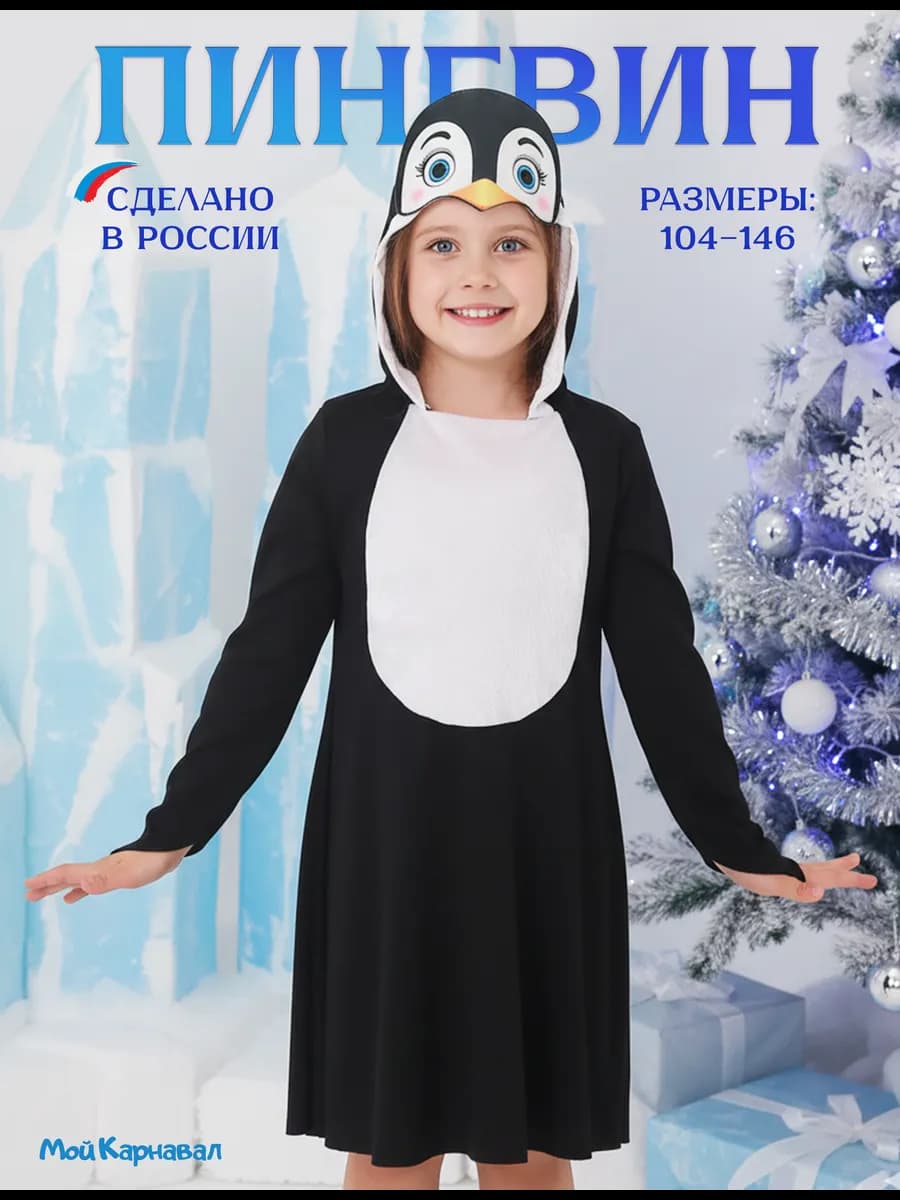 Карнавальный костюм Пингвин детский