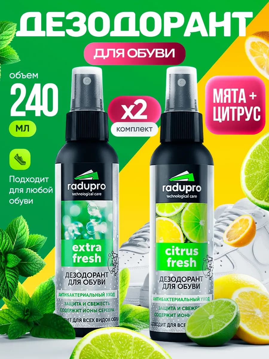 Дезодорант для Обуви от запаха. Комплект из 2 штук. 240мл