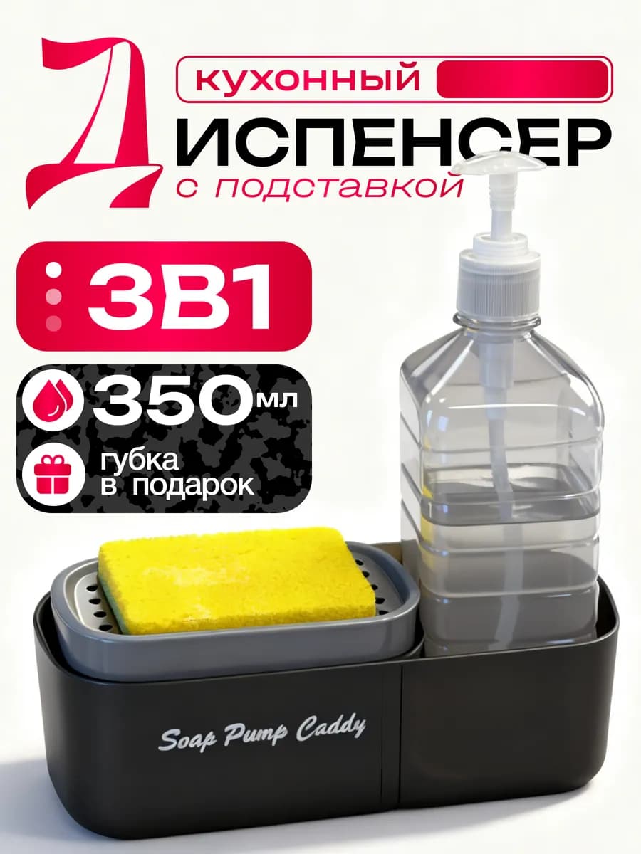 Дозатор для моющего средства с губкой