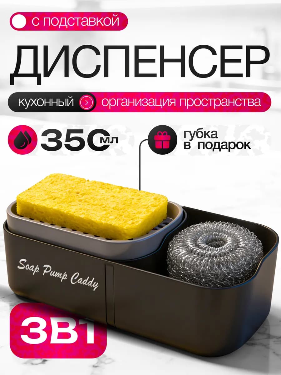 Дозатор кухонный для моющего средства 3в1
