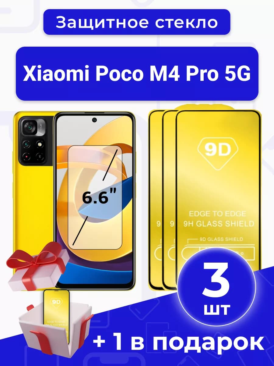 Защитное стекло для Xiaomi Poco M4 Pro 5G 6.6" под чехол