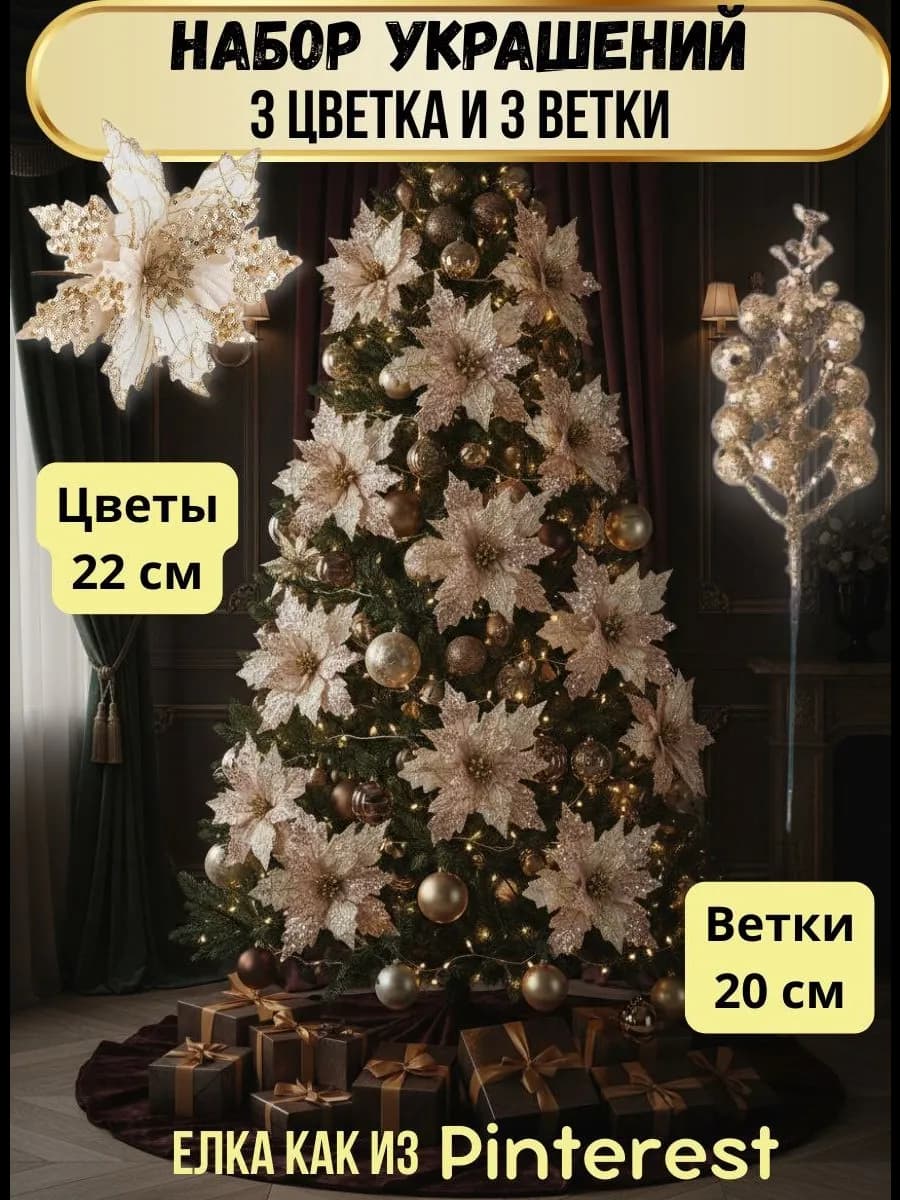 Елочные украшения цветы на елку новогодние набор