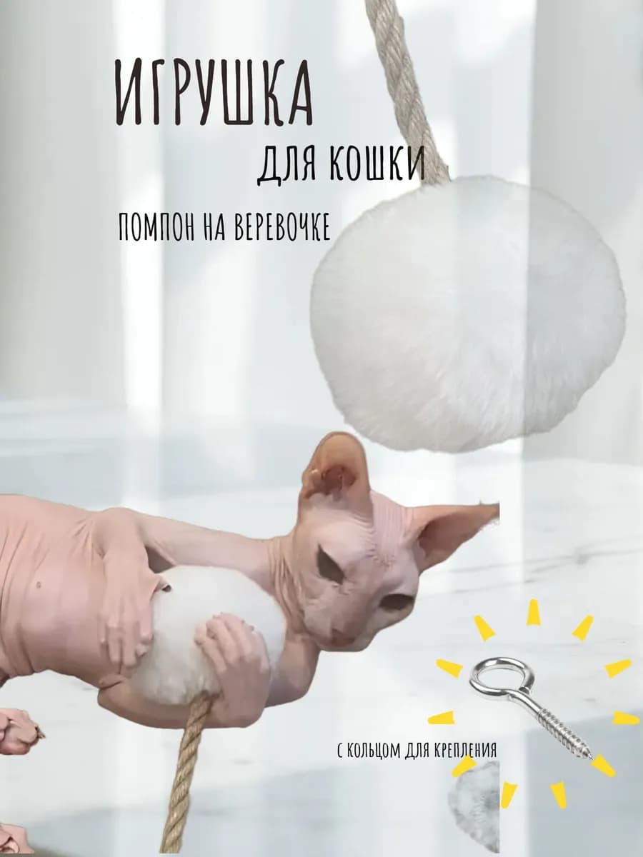 Игрушка для кошек, на веревочке, джут