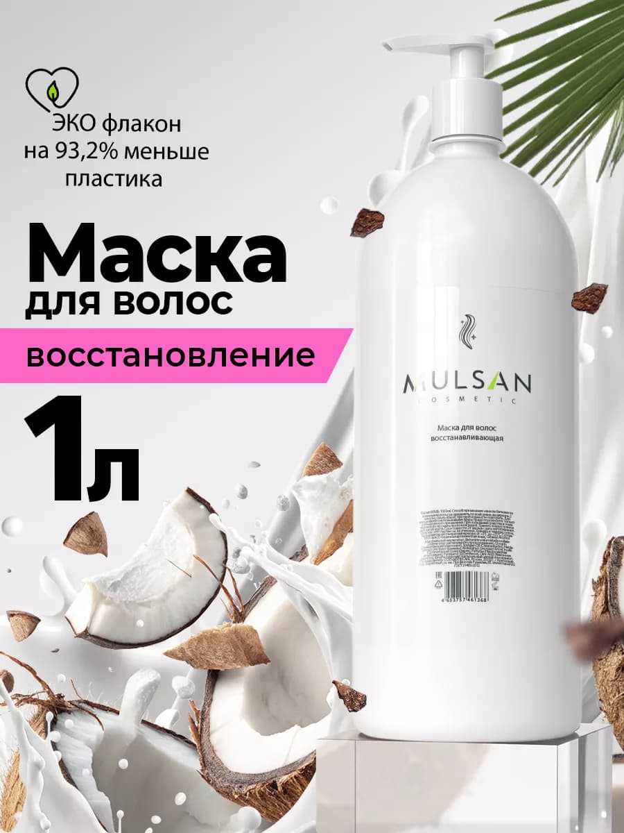 Маска для волос восстанавливающая профессиональная 1000 мл