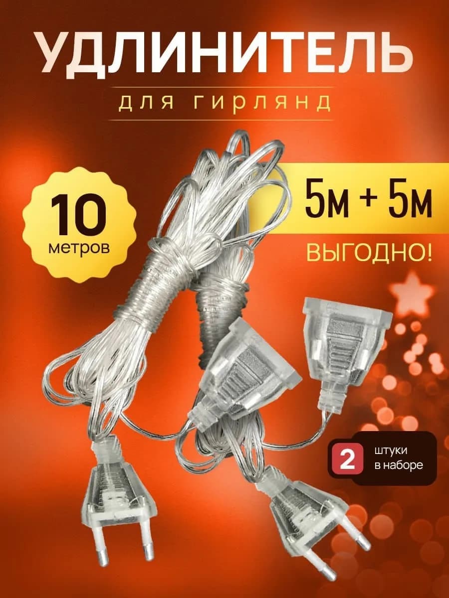 Набор удлинителей для гирлянд из 2 штук по 5м