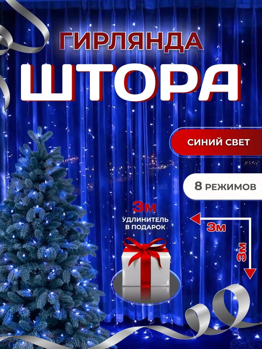 гирлянда штора 3х3