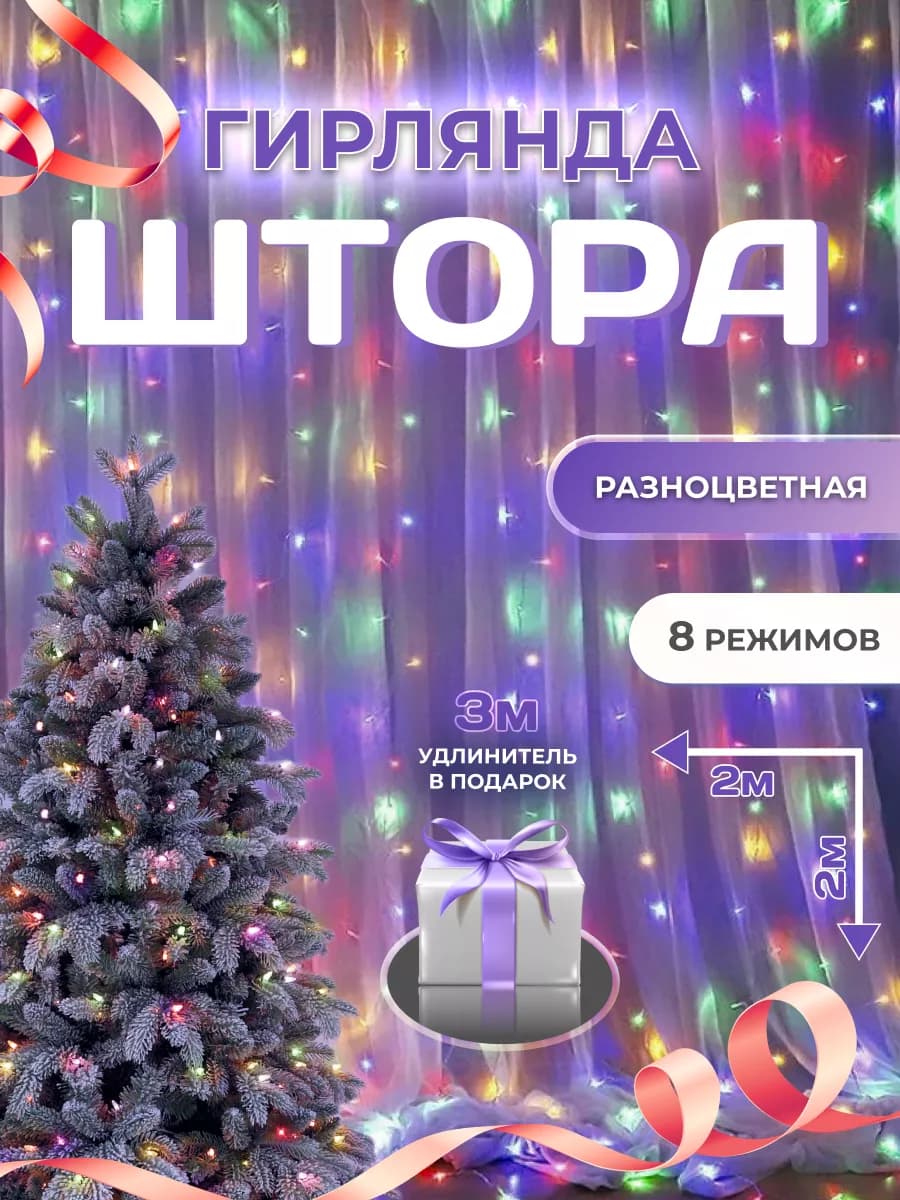 гирлянда штора 2х2