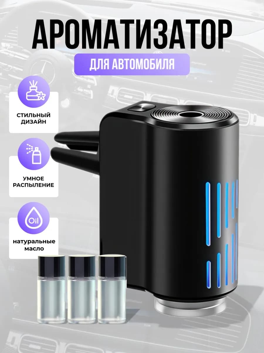 Ароматизатор в машину