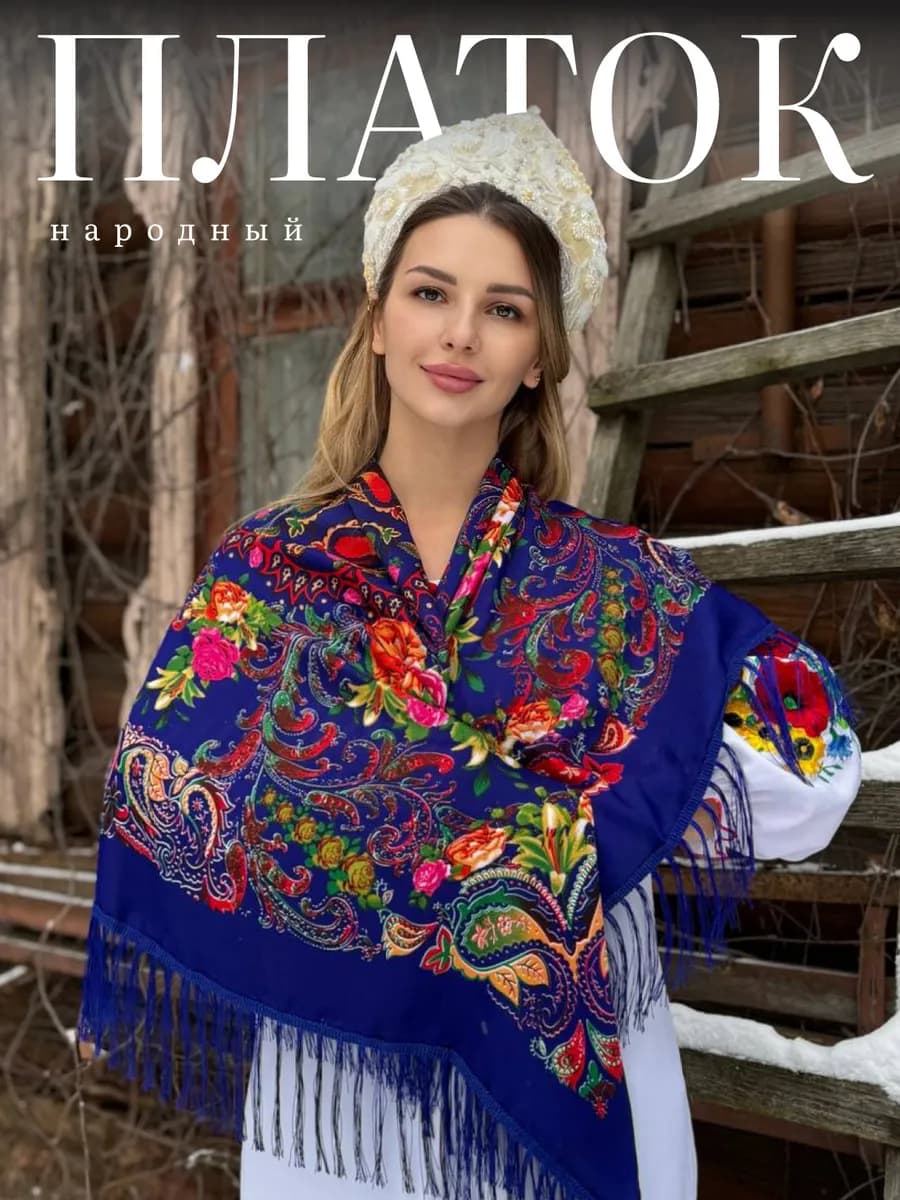 Платок на голову и плечи с бахромой русский народный