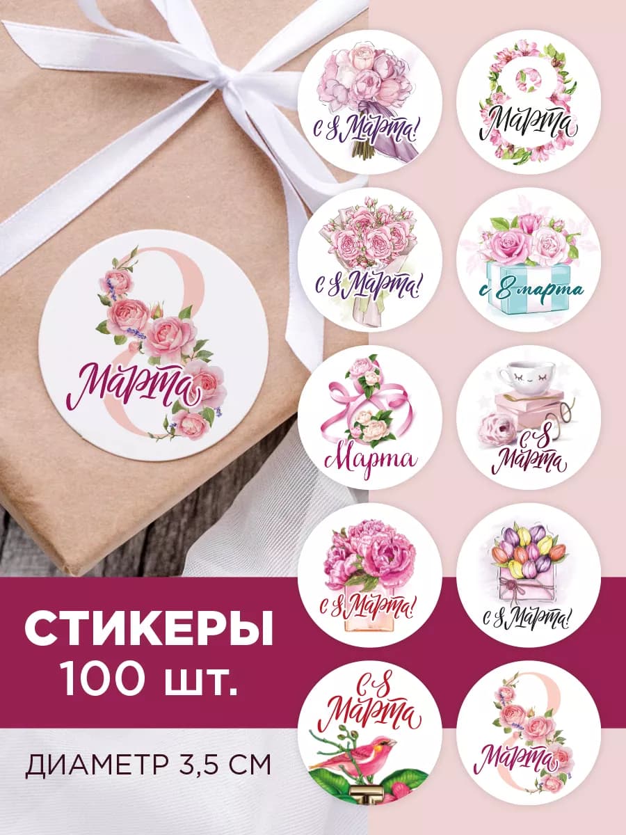Наклейки 8 Марта Цветы