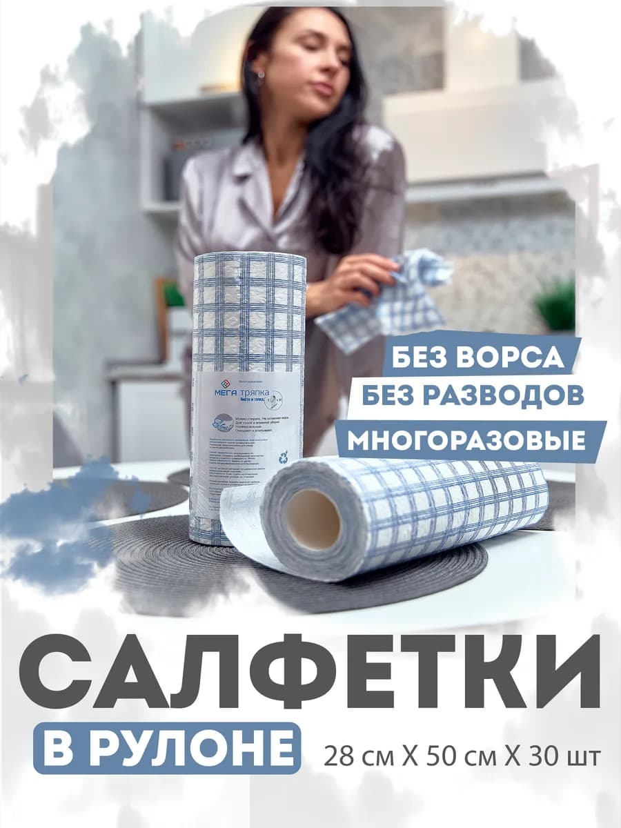 Безворсовые салфетки для дома и уборки в рулоне