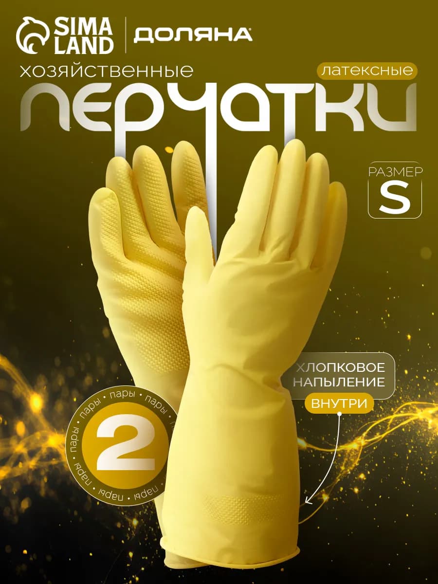 Перчатки хозяйственные латексные для уборки 2 пары