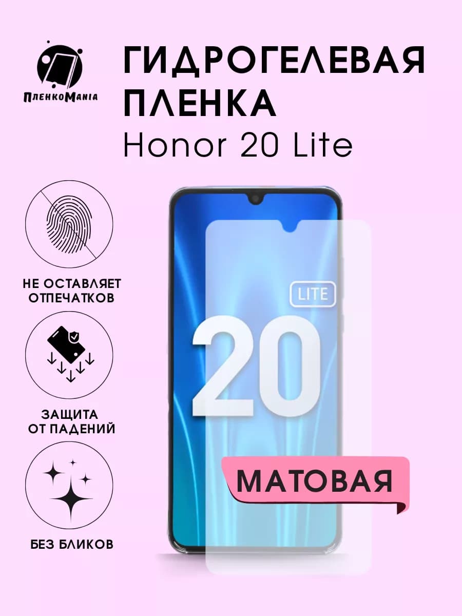 гидрогелевая пленка Honor 20 lite