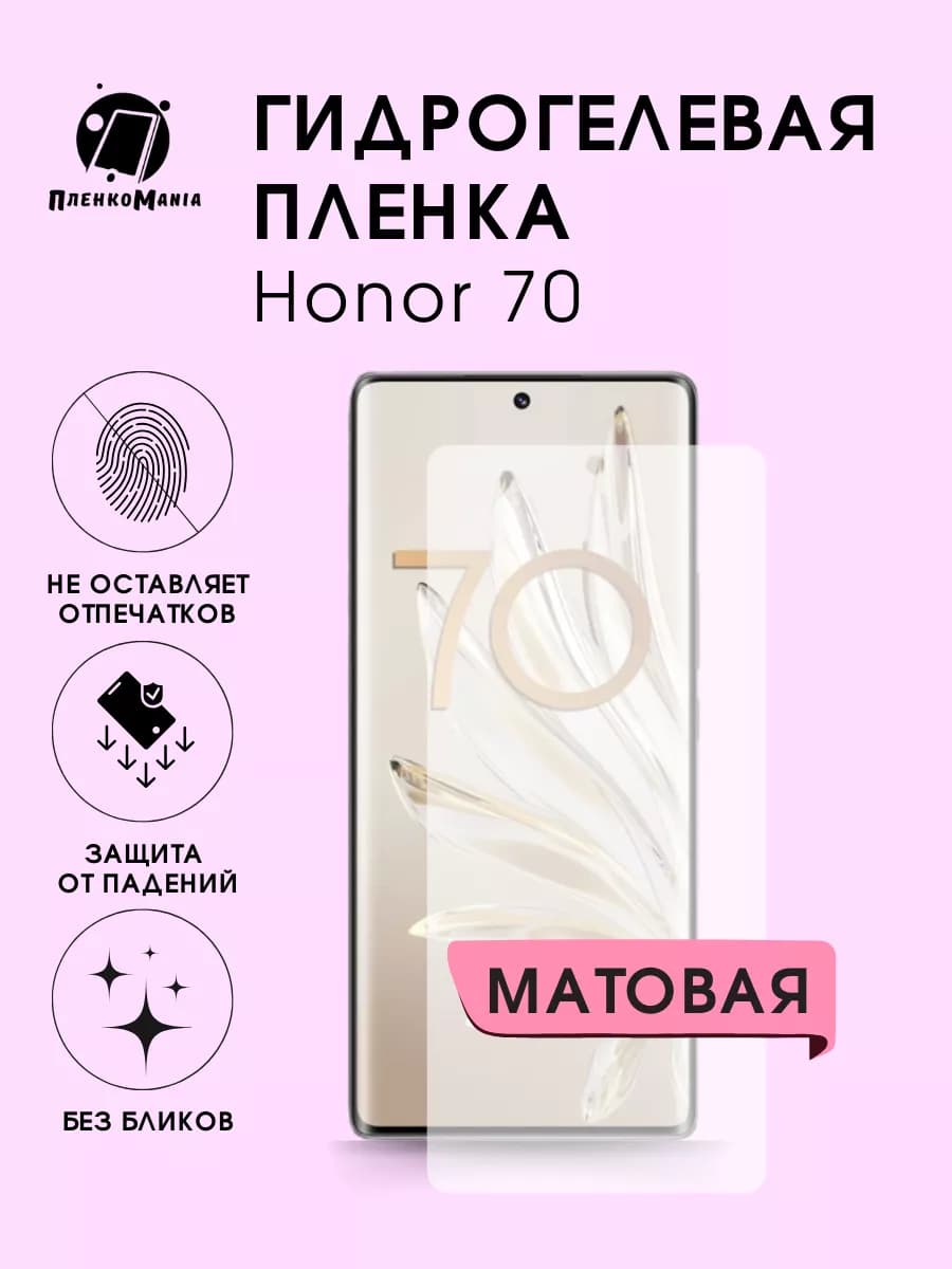 гидрогелевая пленка honor 70
