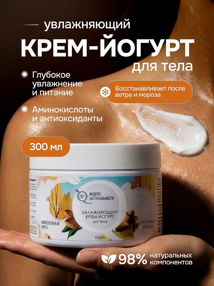 Увлажняющий крем йогурт для тела