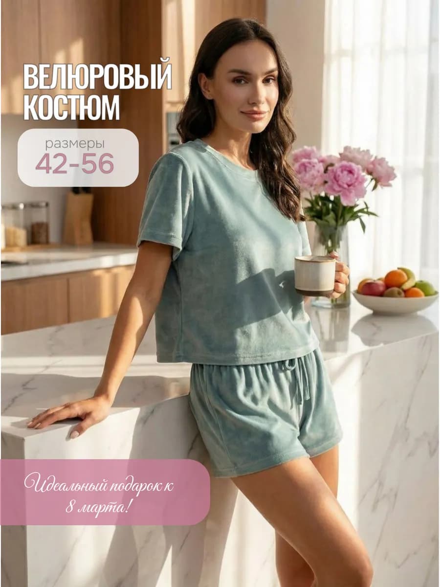 Костюм с шортами велюровый домашний летний