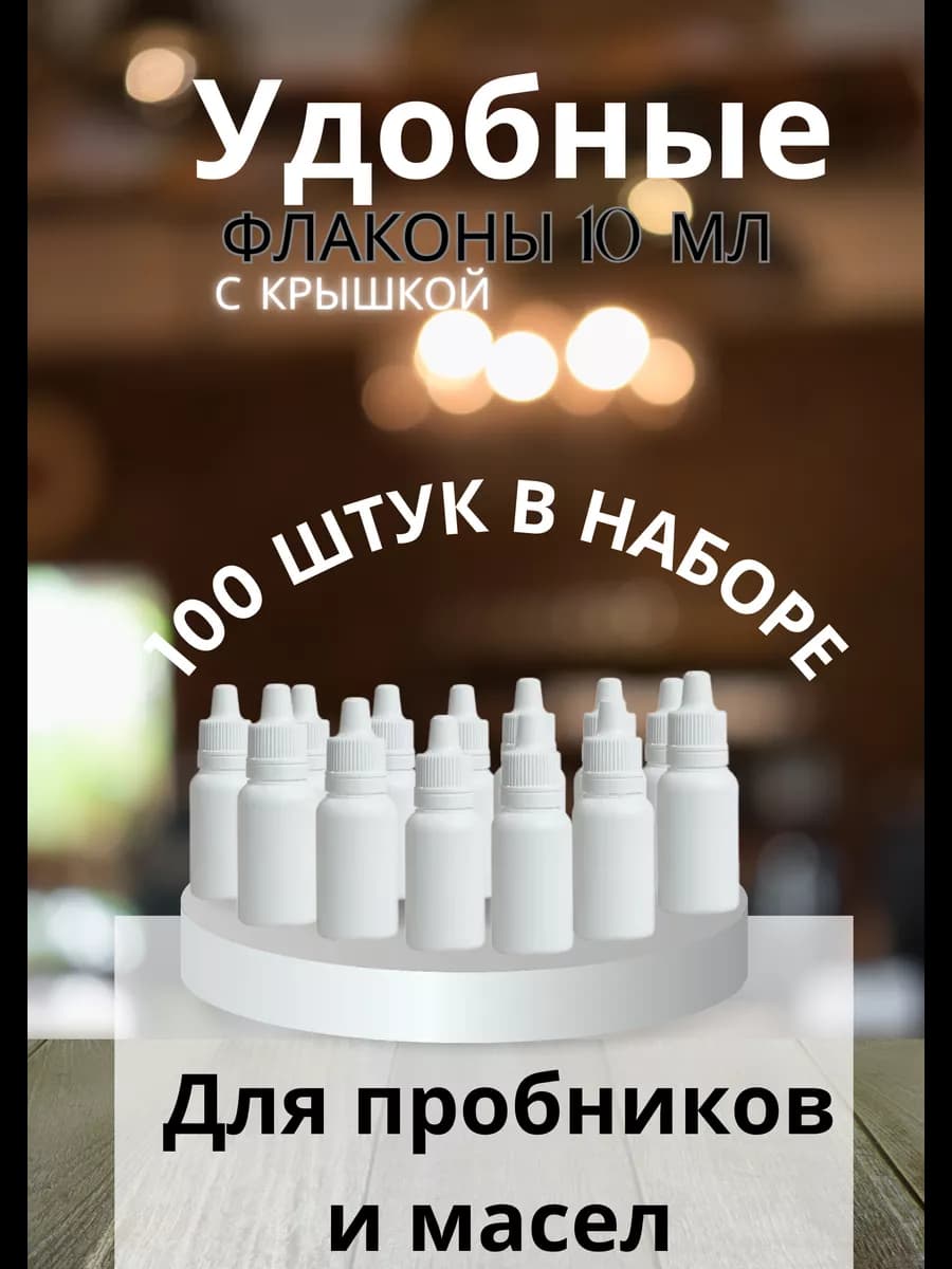 Флаконы с крышкой 10 мл капельницы для пробников и масел