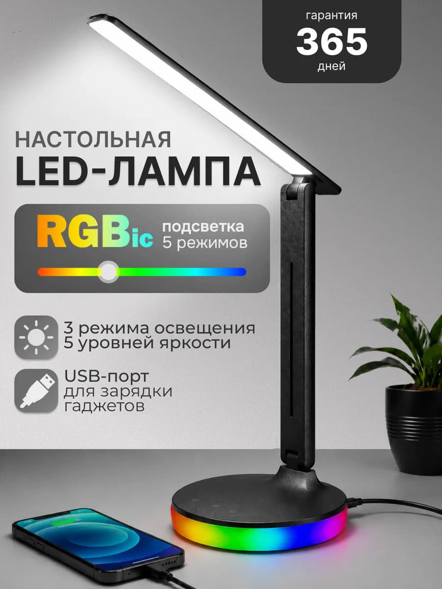 Лампа настольная светодиодная ночник для школьника