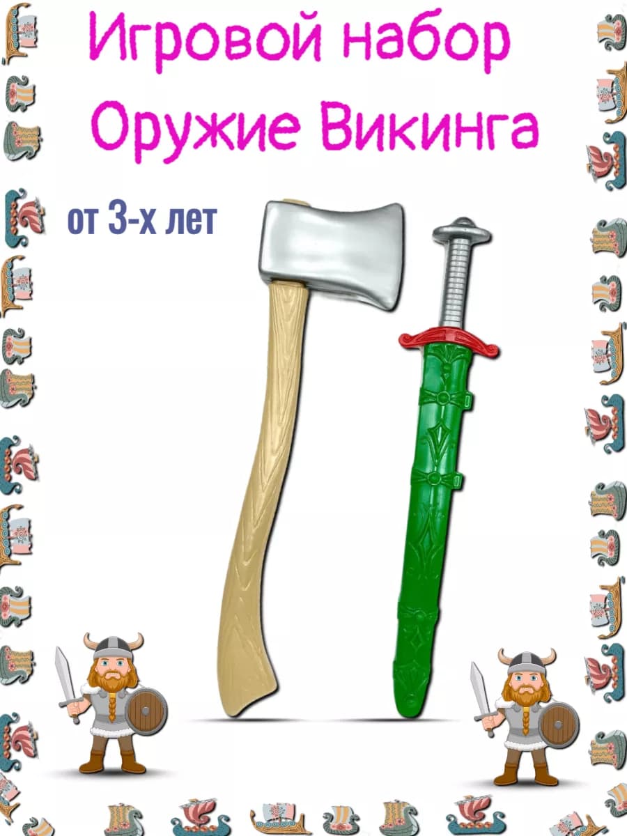 Игрушечное оружие Викинга топор меч - фото 1