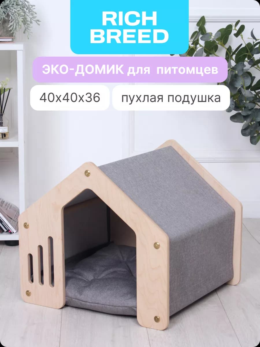 Домик для кошек и дом для собак деревянный