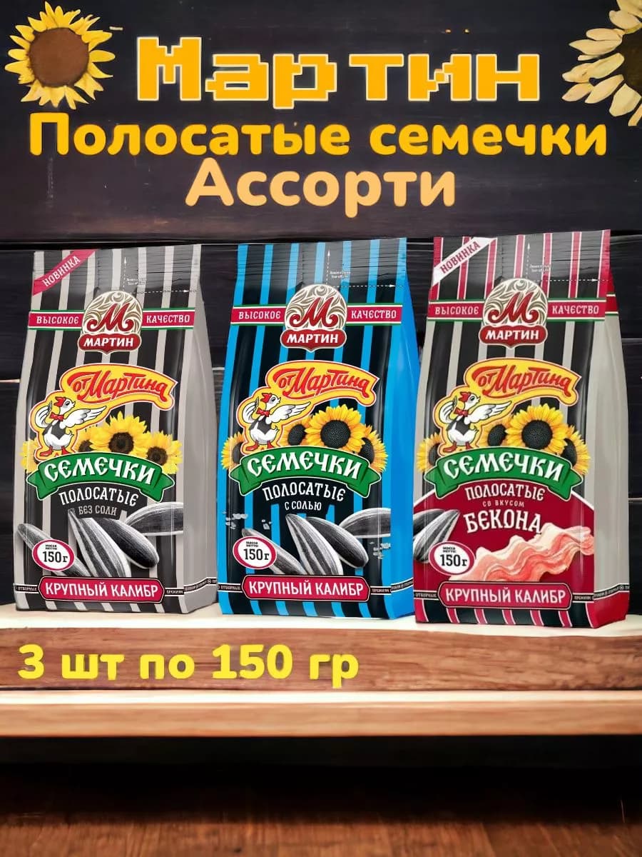 Семечки "Полосатые" Ассорти 150гр, 3шт