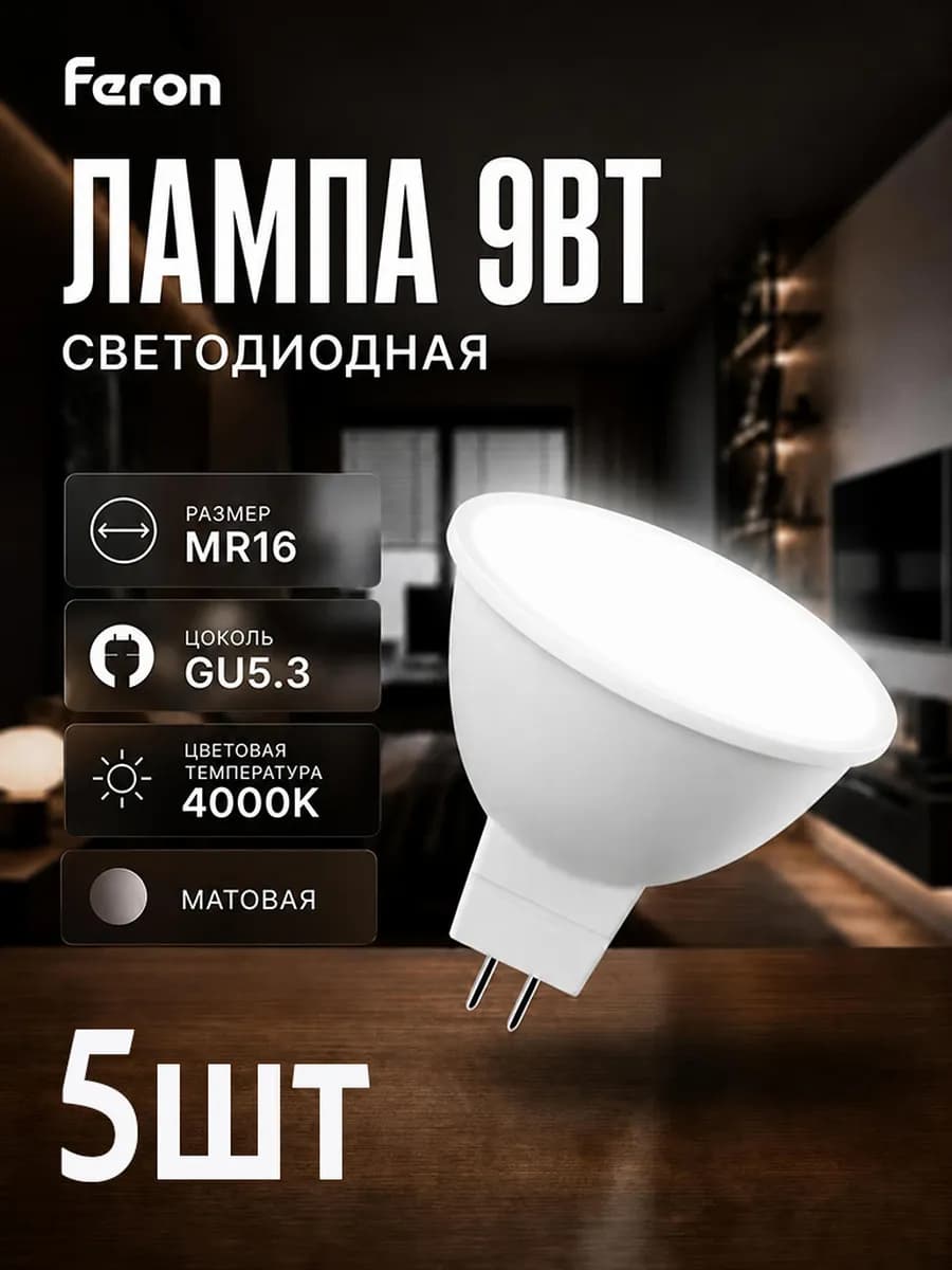 Лампочка g5.3 светодиодная 9W 4000К 5 шт