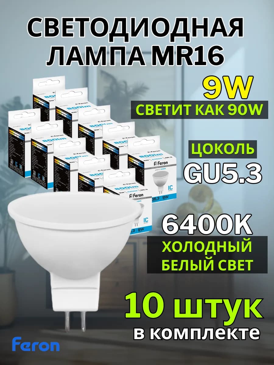 Лампа g5.3 светодиодная 9W 6400К 10 шт