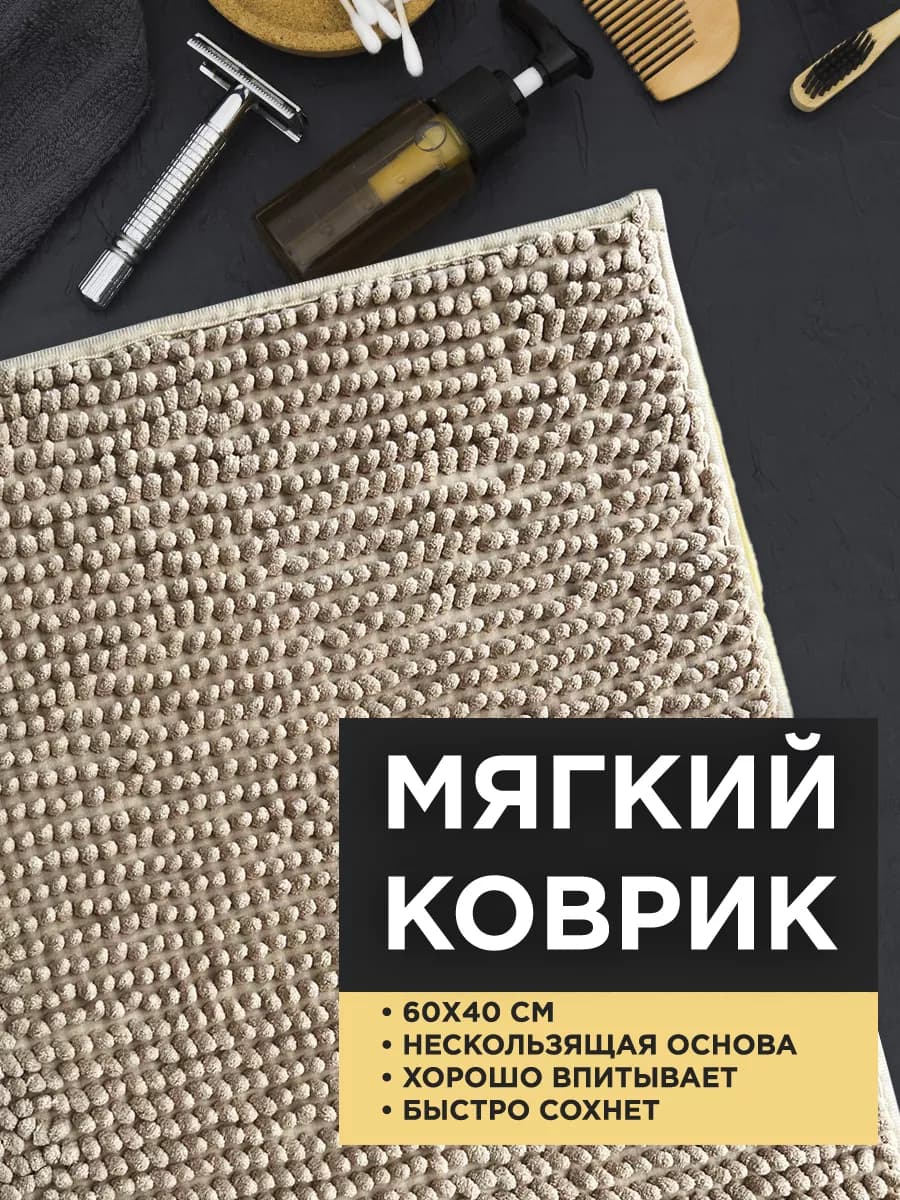 Коврик в ванную комнату мягкий впитывающий - фото 1