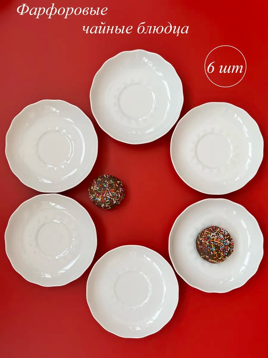 Блюдца чайные набор 6шт