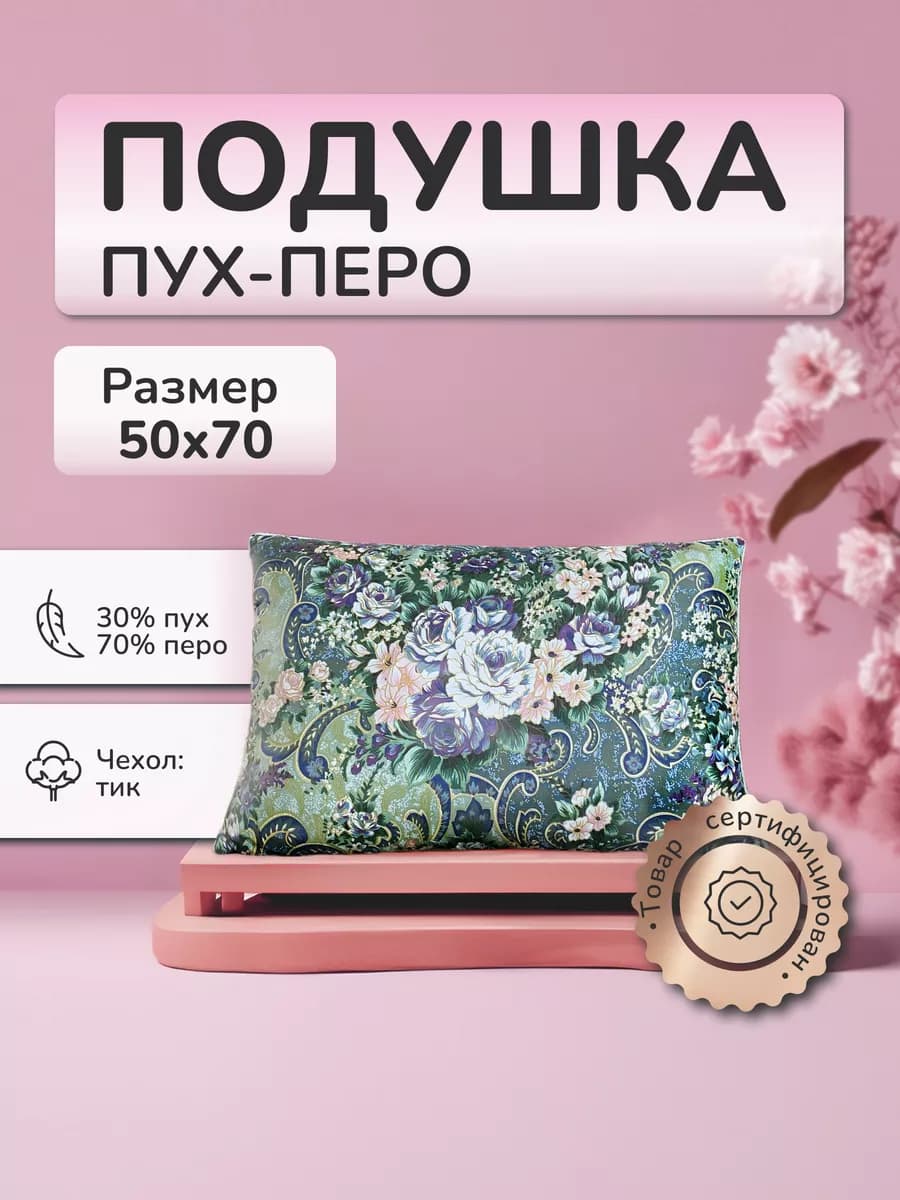 подушка 50х70 пух-перо натуральная