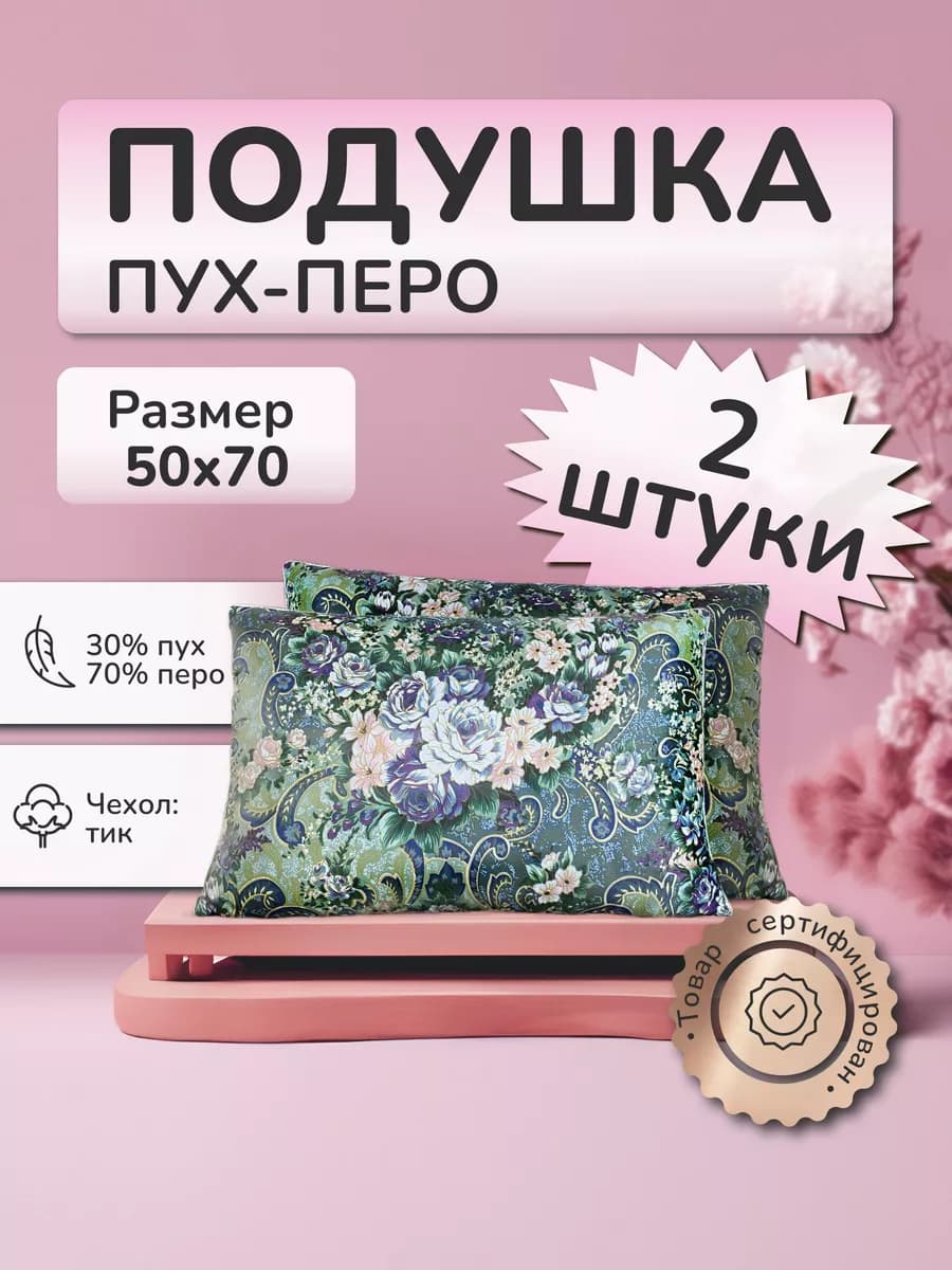 комплект 2шт подушка 50х70 пух-перо натуральная