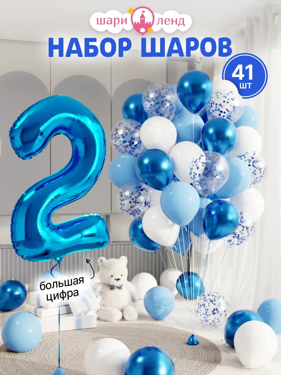 Шарики воздушные на 2 года с фольгированной цифрой