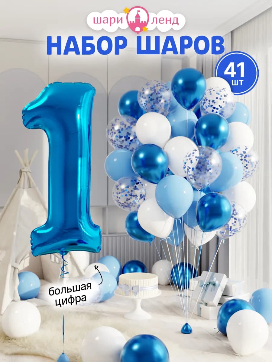 Шарики воздушные на 1 год с фольгированной цифрой