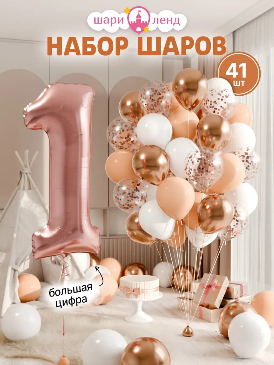 Шарики воздушные на 1 год с фольгированной цифрой