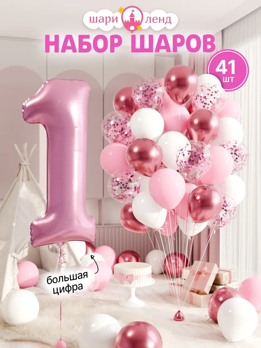 Шарики воздушные на 1 год с фольгированной цифрой