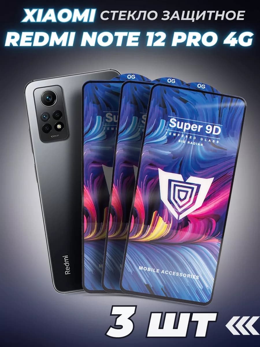 Стекло на Redmi Note 12 Pro 4G 3шт