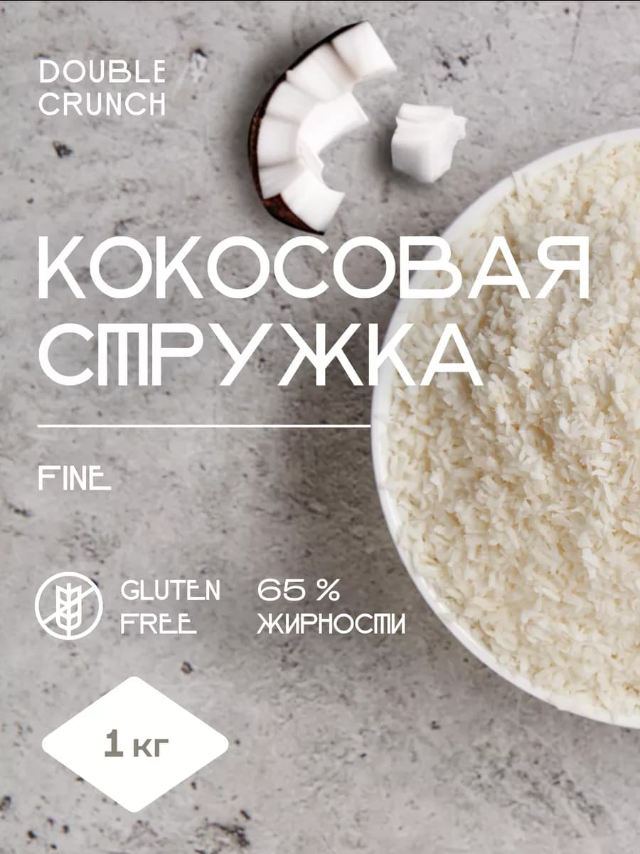 Кокосовая стружка 1 кг мелкая Fine