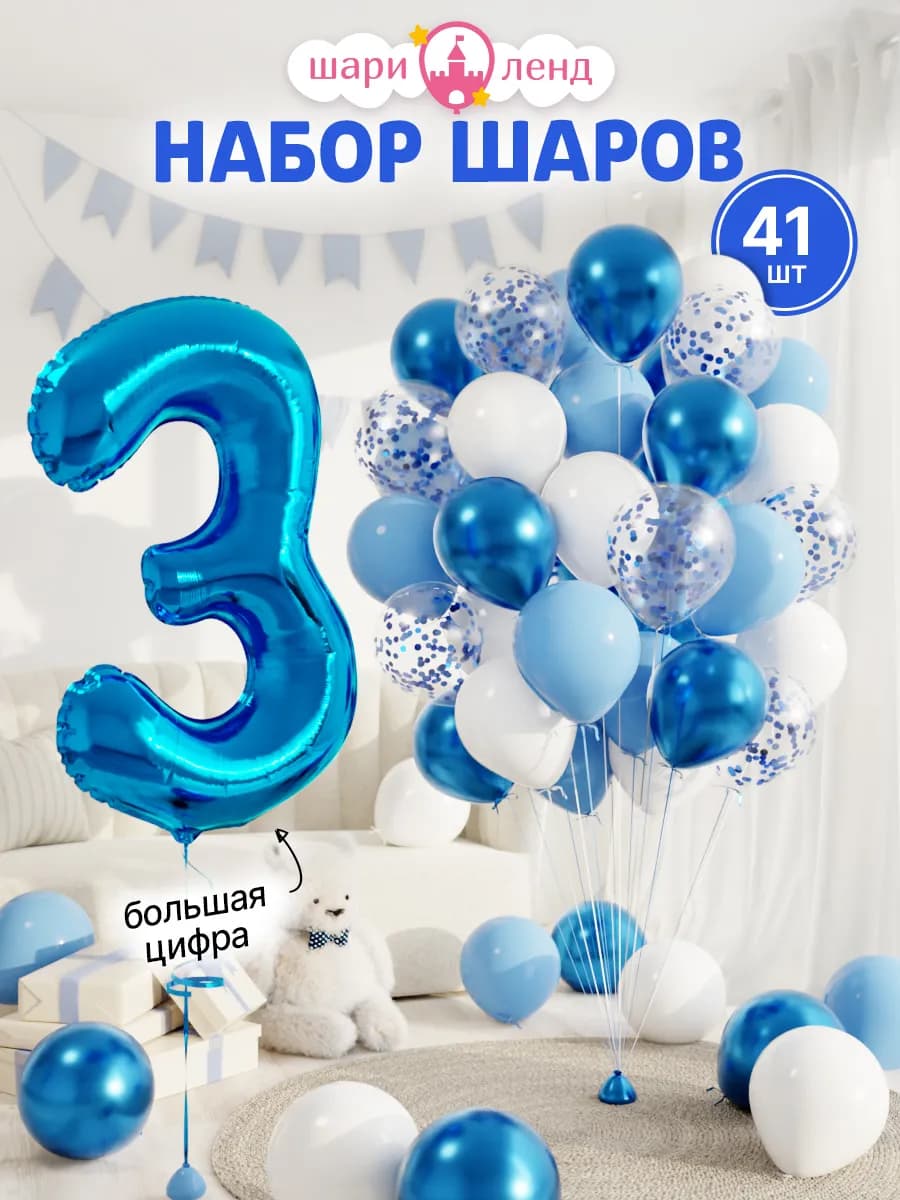 Шарики воздушные на 3 года с фольгированной цифрой