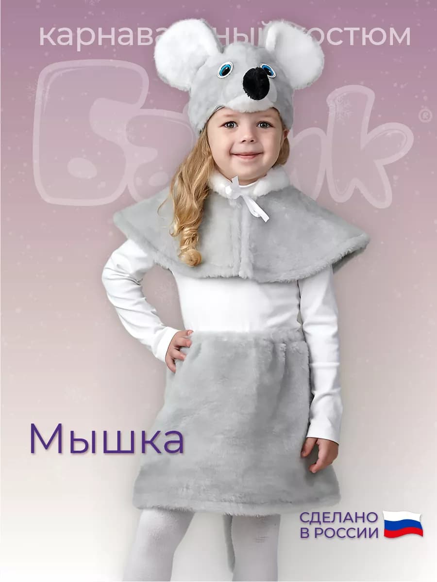 Карнавальный костюм Мышка