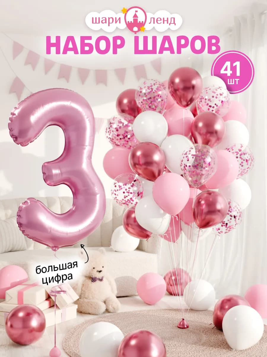 Шарики воздушные на 3 года с фольгированной цифрой