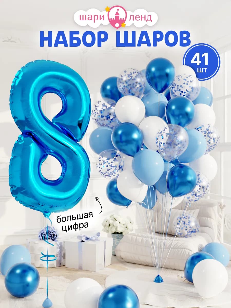 Шарики воздушные на 8 лет с фольгированной цифрой