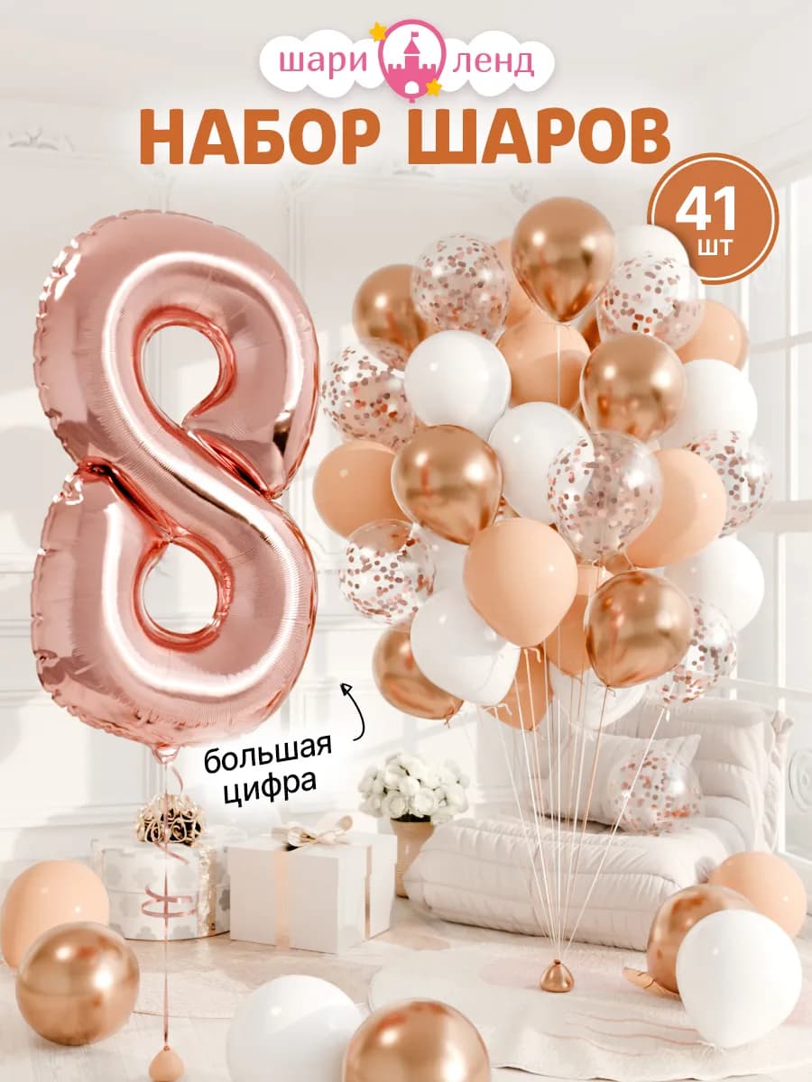 Шарики воздушные на 8 лет с фольгированной цифрой
