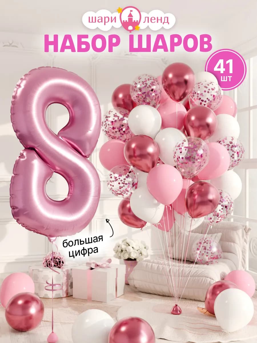 Шарики воздушные на 8 лет с фольгированной цифрой
