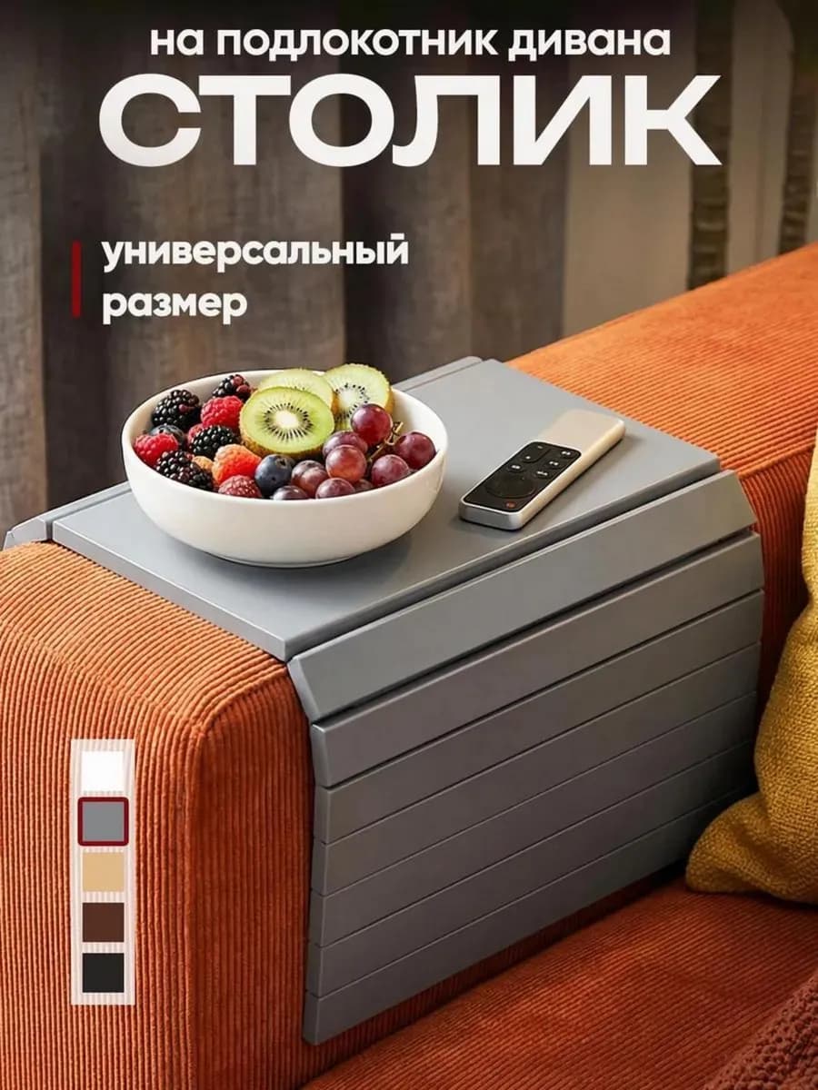 Подставка декоративная накладка на подлокотник дивана