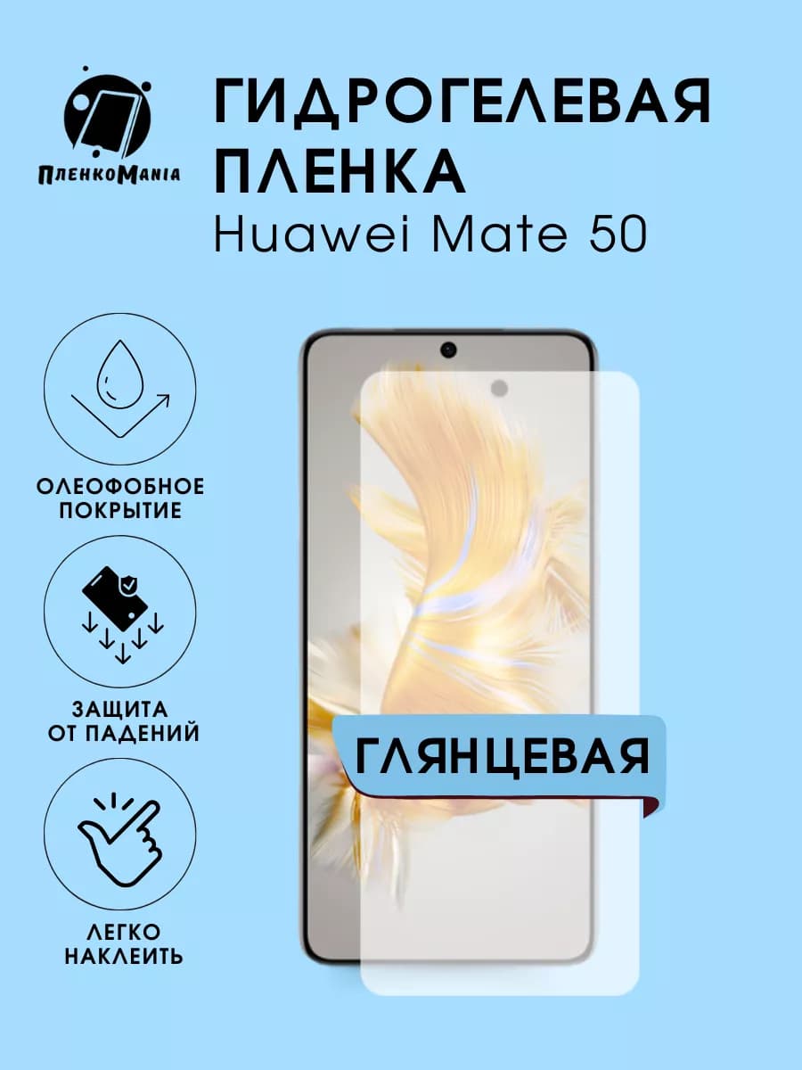 Гидрогелевая пленка Huawei Mate 50