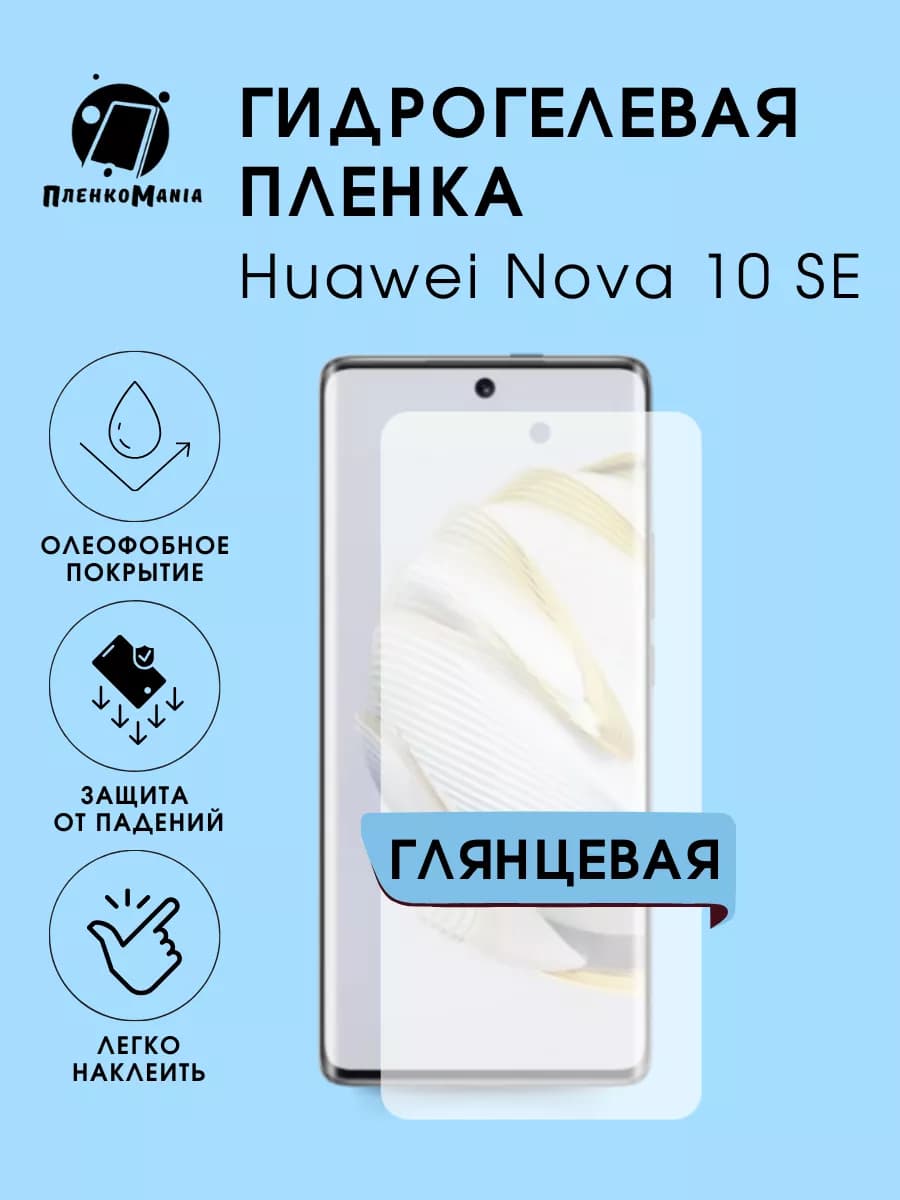 Гидрогелевая пленка Huawei Nova 10 SE