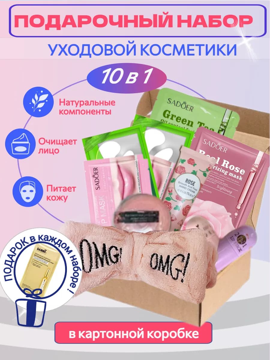 Набор подарочный уходовый 10 в 1